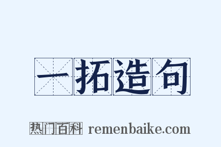 一拓造句是什么意思的图片